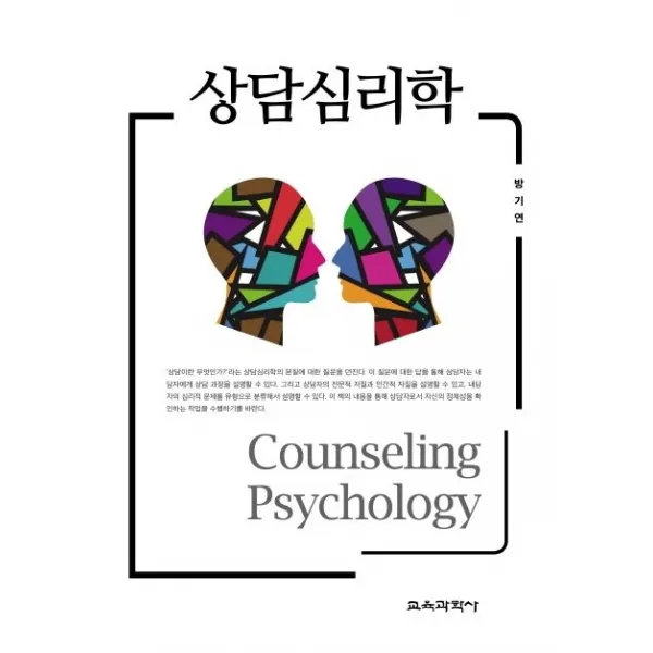 상담심리학, 교육과학사