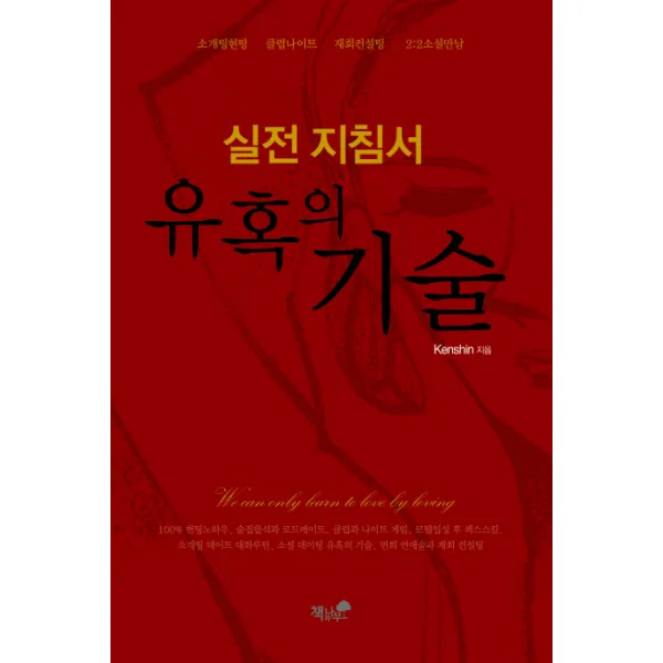 유혹의 기술 실전 지침서:소개팅헌팅 클럽나이트 재회컨설팅 2:2소셜만남, 책과나무