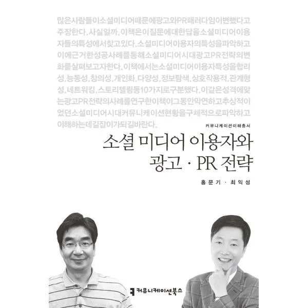 밀크북 소셜 미디어 이용자와 광고.PR 전략, 도서