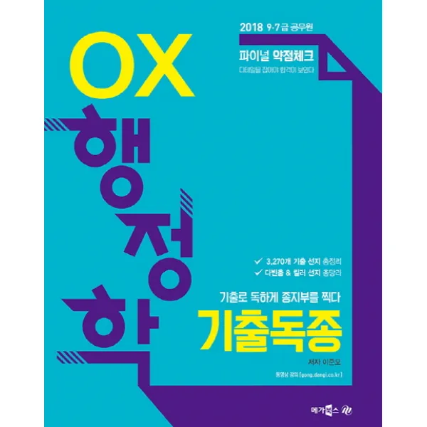 기출독종 OX 행정학(2018):9급 7급 공무원, 메가북스