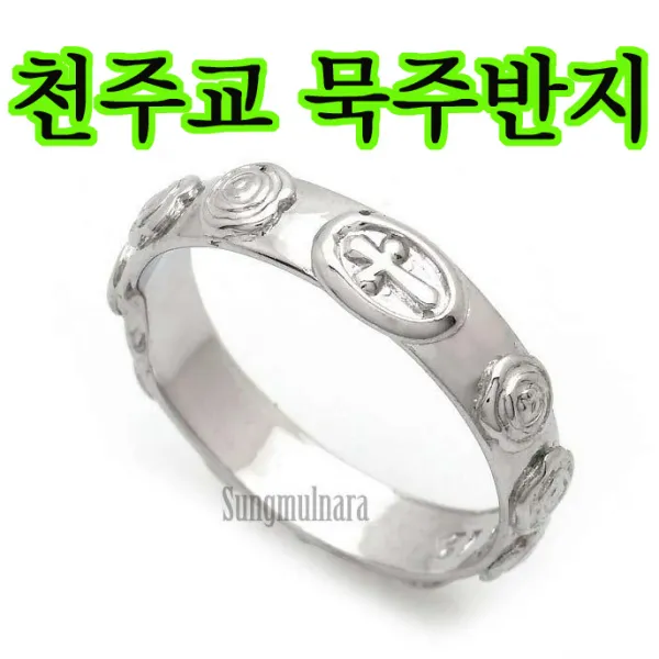 성물나라 장미 무회전 묵주반지 천주교 성물방 가톨릭 영세 선물 반지