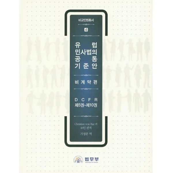 유럽 민사법의 공통 기준안: 비계약편:DCFR 제5권~제10권, 법무부