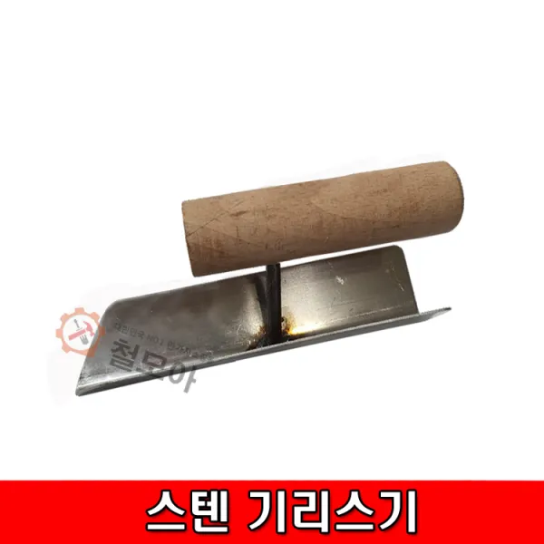 스텐 기리스기 기리스끼 흙손 안쪽코너용 코너흙손 모서리미장용