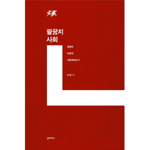 팔꿈치 사회:경쟁은 어떻게 내면화되는가, 갈라파고스