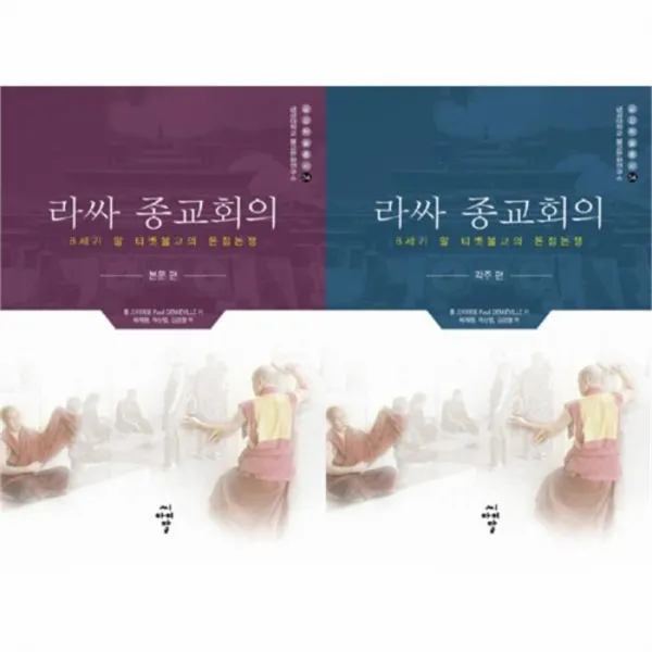 웅진북센 라싸 종교회의 8세기말티벳불교의돈점논쟁 SET 전2권 34 금강학술총서