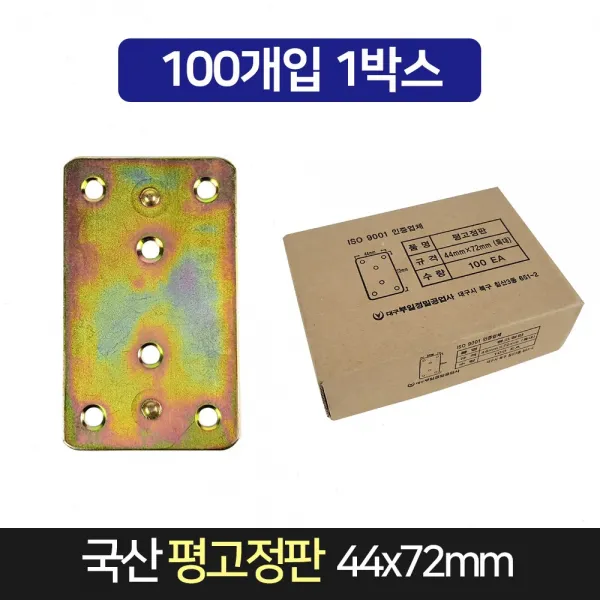 국산 평고정판 44x72mm 100개 / 평철 경첩 연결철물, 단품