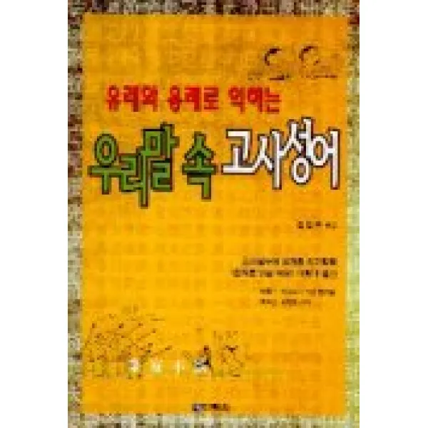 유래와 용례로 익히는 우리말 속 고사성어 다락원