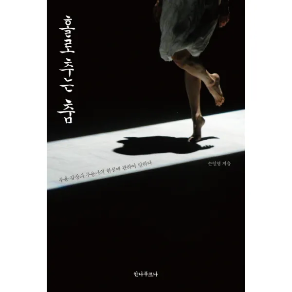 홀로 추는 춤:무용 감상과 무용가의 현실에 관하여 말하다, 안나푸르나