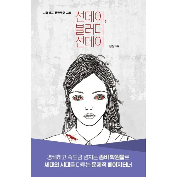 선데이 블러디 선데이:치열하고 찬란했던 그날, 빚은책들, 은상