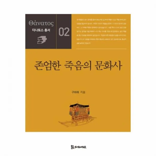 유니오니아시아 존엄한 죽음의 문화사 02 타나토스총서