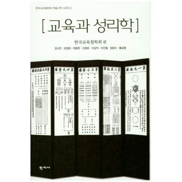 교육과 성리학, 학지사
