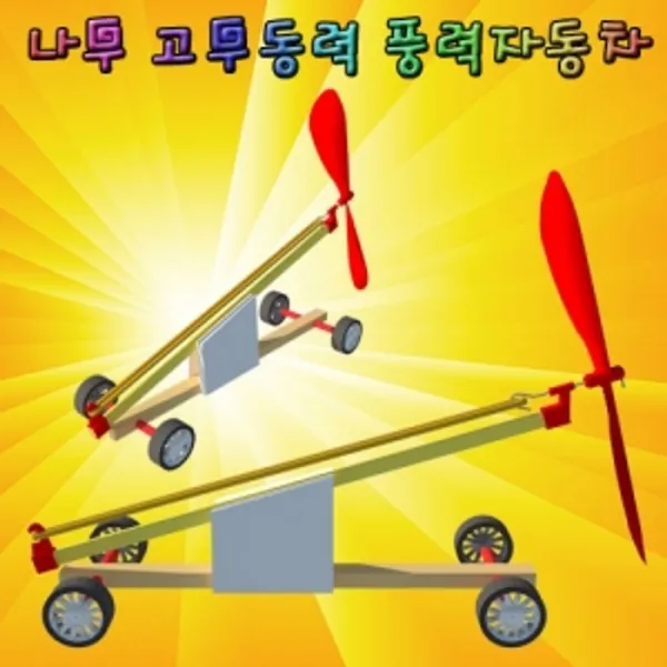 주두바2_스팀 나무 고무 동력 풍력 자동차 1인 5인용 풍력자동차만들기 풍력자동차 과학탐구교구 과학교구 만들기교구+dbaijudobuy^^-, 구매선택팡@5인용