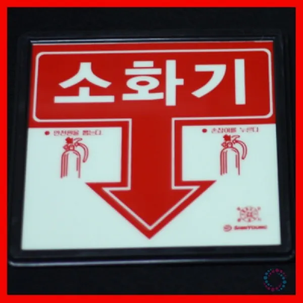 소화기위치표시 축광소화기표지 175x170mm 투척소화기/자동차소화기/교육용소화기/축압식분말소화기/소화기추천/소화기분말/가정용소화기추천/주방자동식소화기/2kg소화기 단일 수량