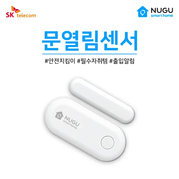 [NUGU 스마트홈] 문열림센서 DS200 보안, DS100