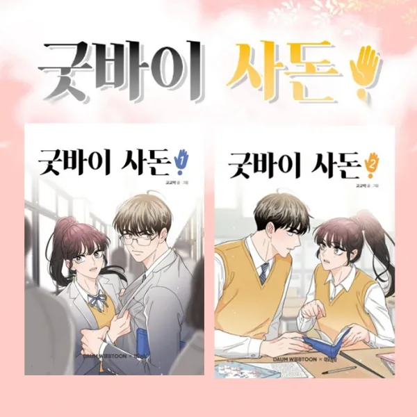 [북이십일]굿바이 사돈 1-2(전2권)/미니노트