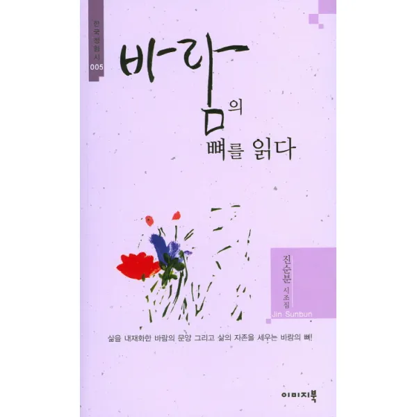 바람의 뼈를 읽다:진순분 시조집, 이미지북