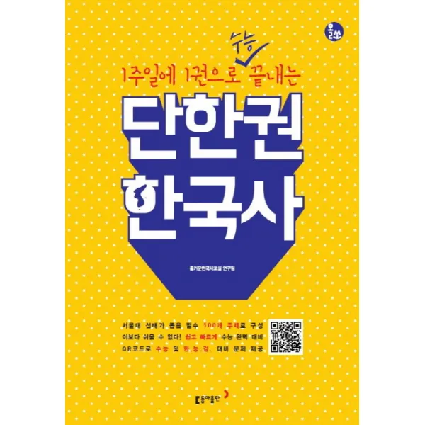 1주일에 1권으로 수능 끝내는 단한권 한국사, 동아출판