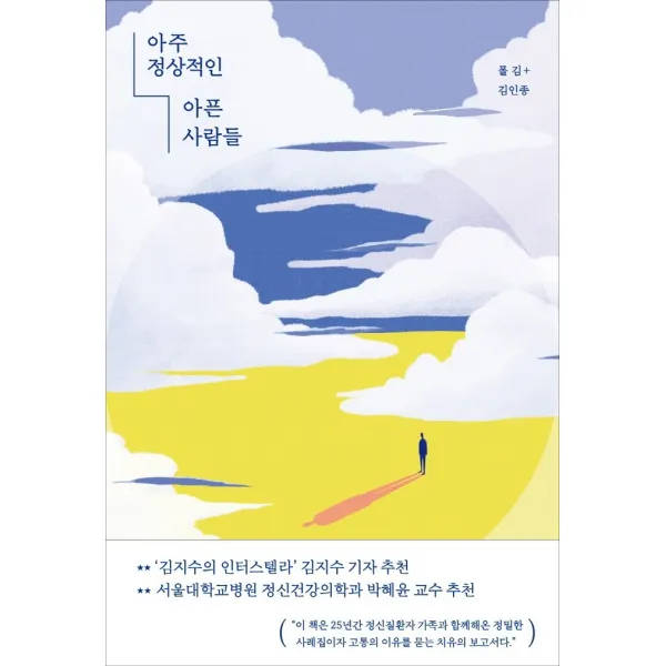 아주 정상적인 아픈 사람들:실화를 바탕으로 영혼의 싸움터를 추적한 르포, 마름모, 폴 김 김인종