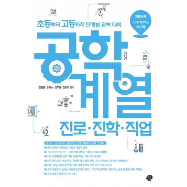 초등부터 고등까지 단계별 완벽대비 공학계열 진로·진학·직업:학부모님·선생님들 전공 적합성이 아닌 계열 적합성으로 진로를 짜주세요, 왕의서재