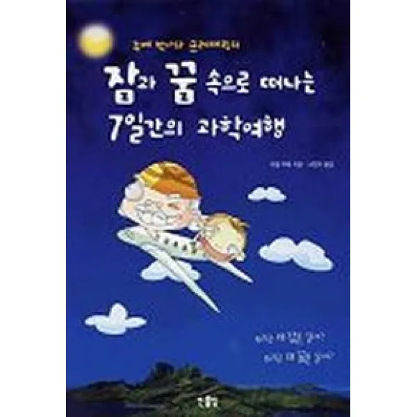 잠과 꿈 속으로 떠나는 7일간의 여행, 한울림
