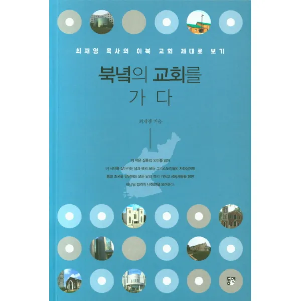 북녘의 교회를 가다, 동연