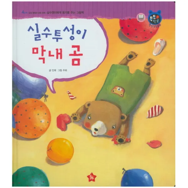 실수투성이 막내 곰 글뿌리