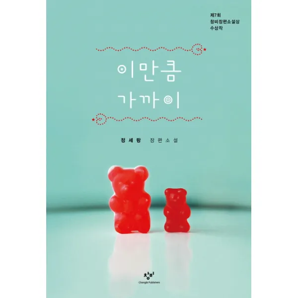 이만큼 가까이:제7회 창비장편소설상 수상작, 창비