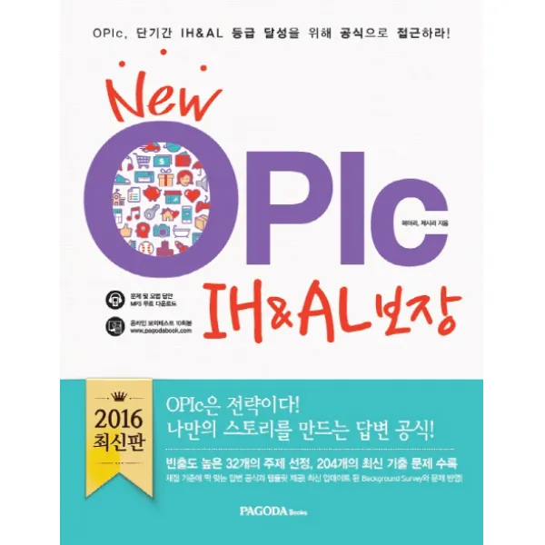 New OPIc IH&AL 보장, 파고다북스