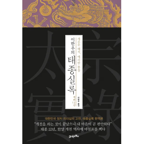 이한우의 태종실록 재위 12년:새로운 해석 예리한 통찰, 21세기북스