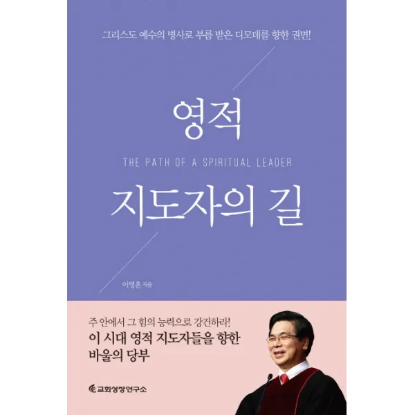 영적 지도자의 길, 교회성장연구소