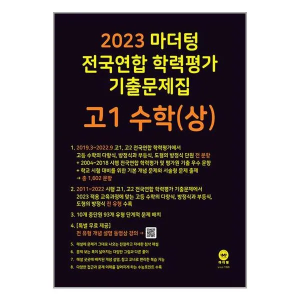 2023 마더텅 전국연합 학력평가 기출문제집 고1 수학 (상) (2023년) | 마더텅+ | 스피드발송 | 박스비닐포장 | 사은품 | 전1권
