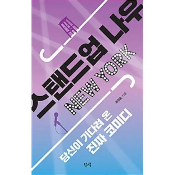 스탠드업 나우 뉴욕:당신이 기다려 온 진짜 코미디, 왓어북