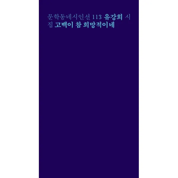 고백이 참 희망적이네:유강희 시집, 문학동네