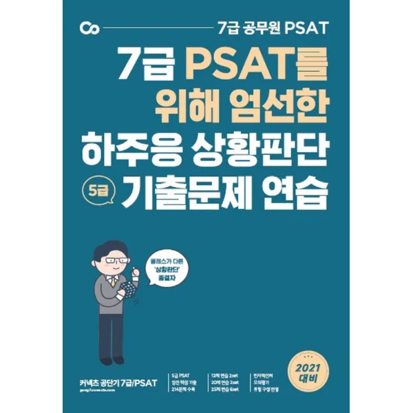 7급 PSAT를 위해 엄선한 하주응 상황판단 5급 기출문제 연습(2021):7급 공무원 PSAT, 에스티유니타스, 9791165765026, 하주응