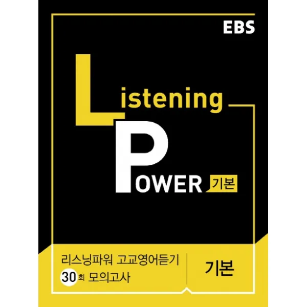 EBS 리스닝 파워(Listening Power) 고교영어듣기 30회 모의고사 기본(2020), EBS한국교육방송공사