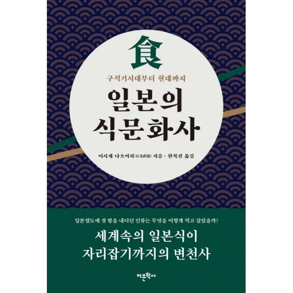 일본의 식문화사:구석기시대부터 현대까지, 어문학사
