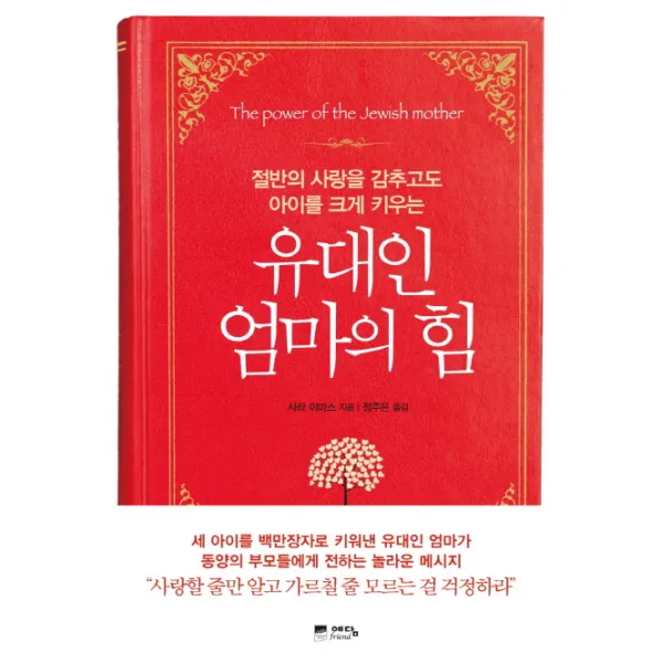 유대인 엄마의 힘:절반의 사랑을 감추고도 아이를 크게 키우는 예담프렌드