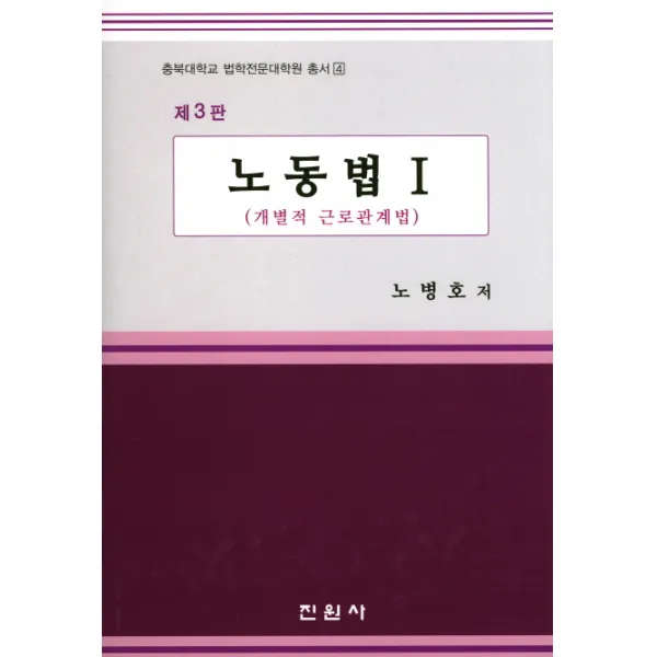 노동법. 1:개별적 근로관계법 제3판, 진원사