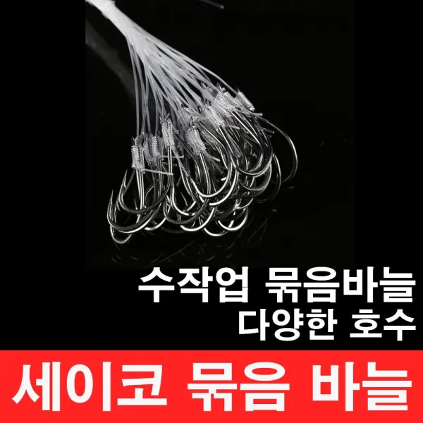 행운을파는낚시 세이코묶음바늘 바다원투낚시바늘 감성돔바늘 우럭채비 광어채비 농어 우럭 광어낚시
