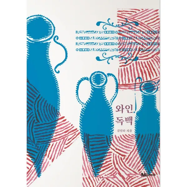 아포코 와인 독백