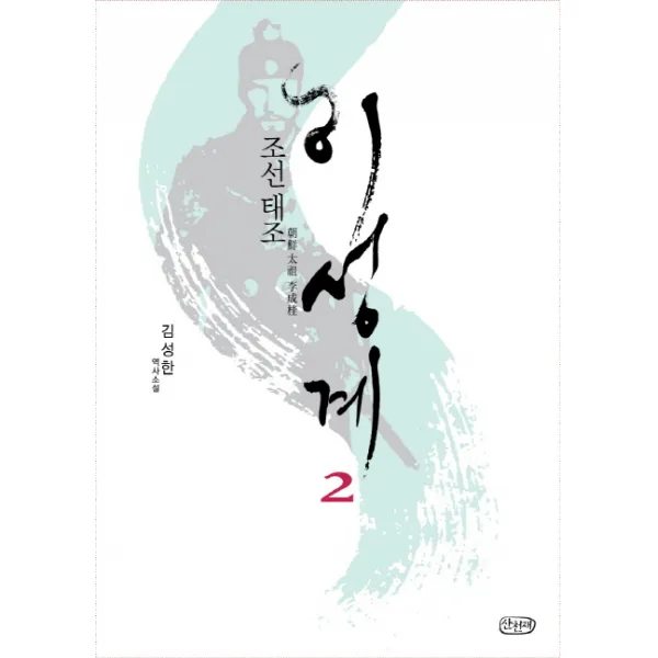 조선 태조 이성계. 2:김성한 역사소설, 산천재