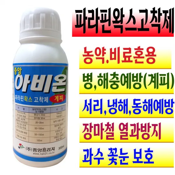 파라핀왁스 고착제 계피 친환경 과수 꽃눈 보호 병해충 예방 냉해 서리 동해 풍해 장마 열과 피해 수분증발억제 일소 방지 활착촉진 곰팡이 발아 증식 억제 미량요소 복합비료 액비, 아비온 300ml