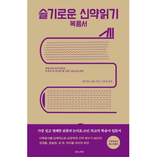슬기로운 신약읽기: 복음서 좋은씨앗