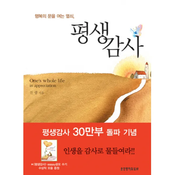 행복의 문을 여는 열쇠 평생감사, 생명의말씀사