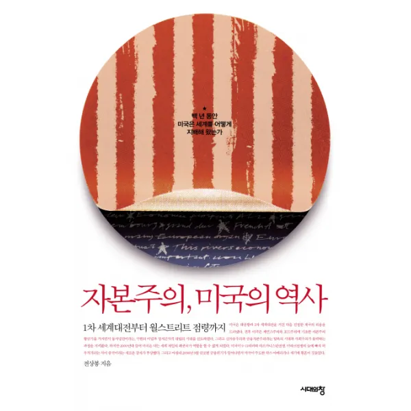 자본주의 미국의 역사:1차 세계대전부터 월스트리트 점령까지, 시대의창
