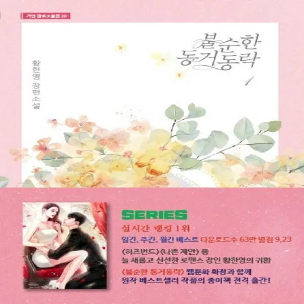 불순한 동거동락. 1 황한영 장편소설 가연 장르소설집 20