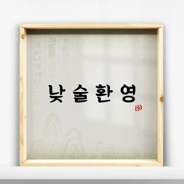 [바보사랑] 우드프레임액자_낮술환영(중형), 타입선택:2.세로
