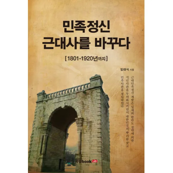 민족정신 근대사를 바꾸다:1801-1920년까지, 북랩