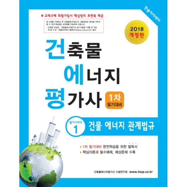 건물 에너지 관계법규(건축물에너지 평가사 1차 필기대비)(2018), 한솔아카데미