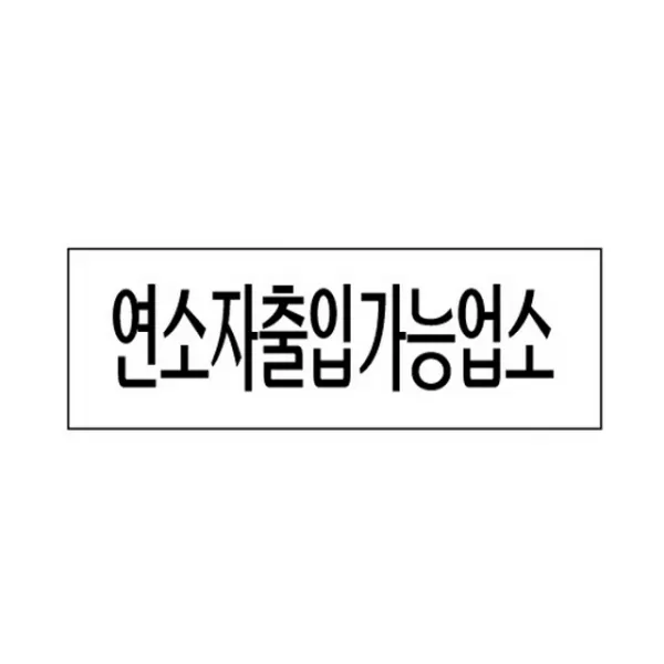 142 꿈동산 / 세모네모 3982 연소자출입 250x80 표지판 금속명찰 아크릴명찰 자석명찰 명찰
